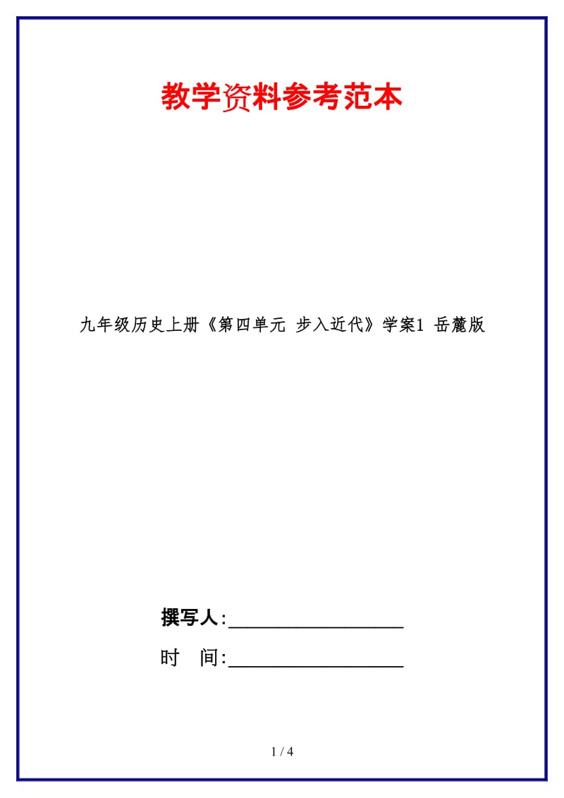 九年级历史上册《第四单元步入近代》学案1岳麓版.doc_第1页