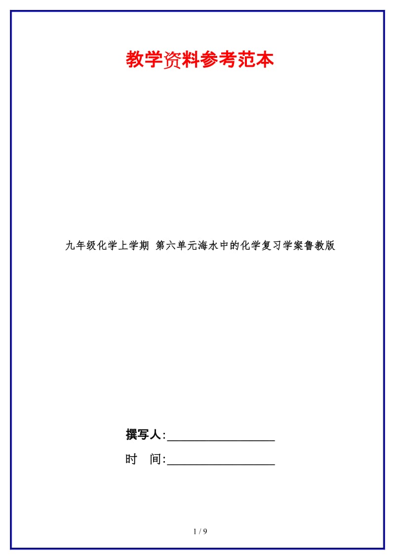 九年级化学上学期第六单元海水中的化学复习学案鲁教版.doc_第1页