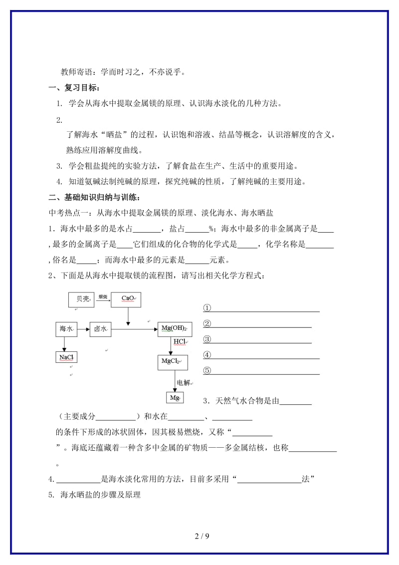 九年级化学上学期第六单元海水中的化学复习学案鲁教版.doc_第2页