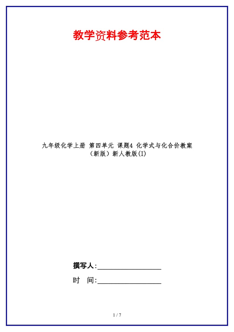 九年级化学上册第四单元课题4化学式与化合价教案新人教版(I)(1).doc_第1页