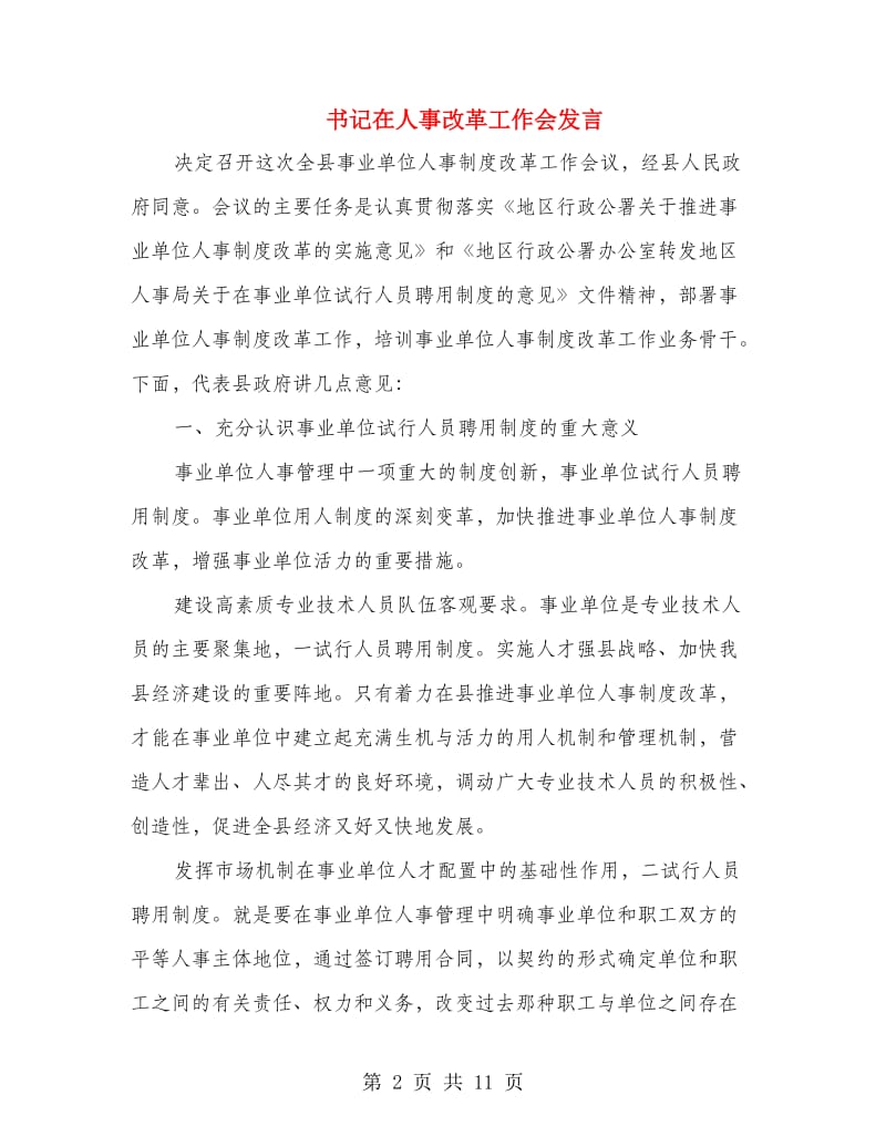 书记在人事改革工作会发言.doc_第2页