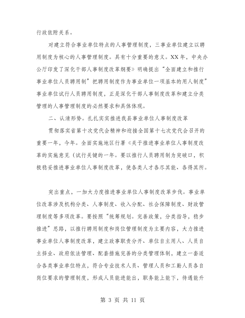 书记在人事改革工作会发言.doc_第3页