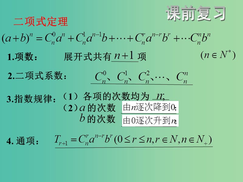 高中数学 1.3.2杨辉三角课件 新人教B版选修2-3.ppt_第2页