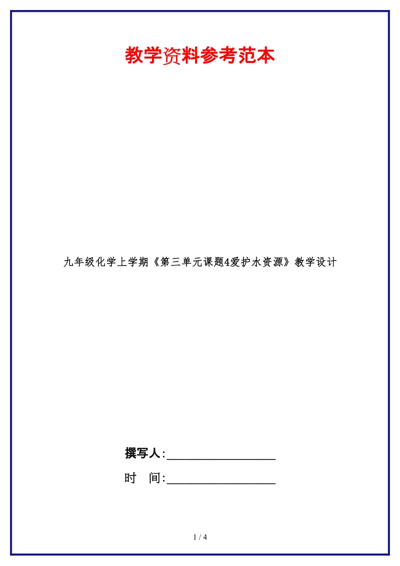 九年级化学上学期《第三单元课题4爱护水资源》教学设计.doc_第1页