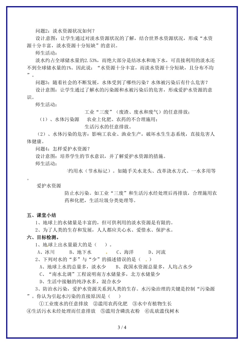 九年级化学上学期《第三单元课题4爱护水资源》教学设计.doc_第3页