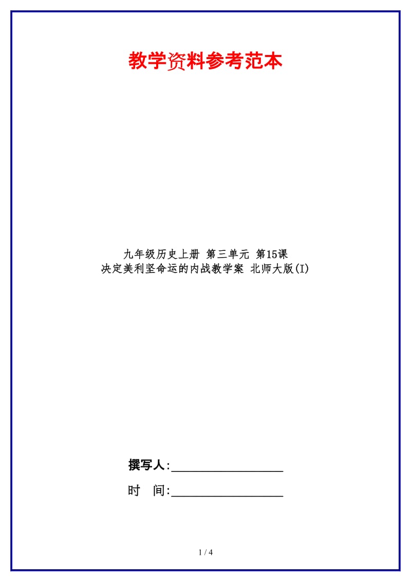 九年级历史上册第三单元第15课决定美利坚命运的内战教学案北师大版(I).doc_第1页