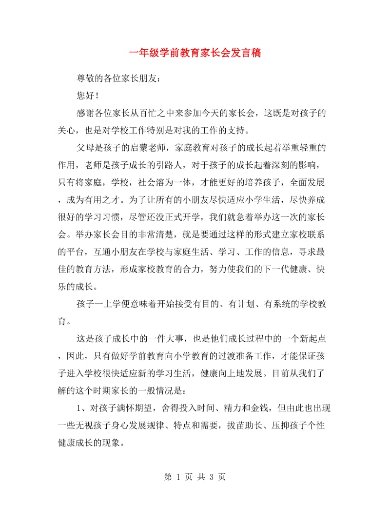 一年级学前教育家长会发言稿.doc_第1页