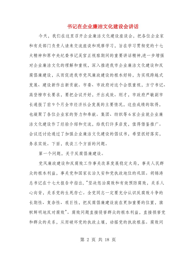 书记在企业廉洁文化建设会讲话.doc_第2页