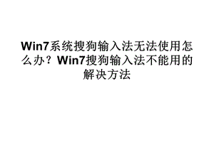 Win7系统搜狗输入法.ppt