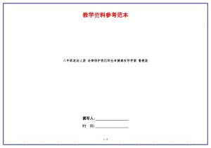 八年級政治上冊法律保護(hù)我們的生命健康權(quán)導(dǎo)學(xué)案魯教版(1).doc