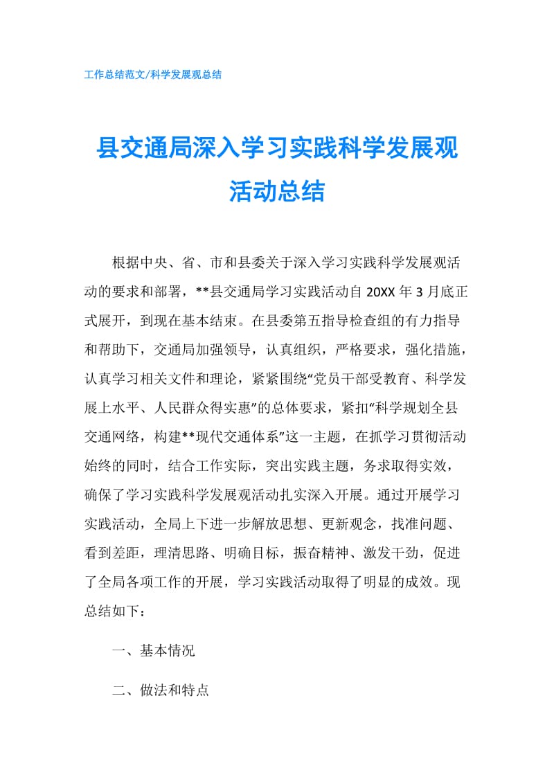 县交通局深入学习实践科学发展观活动总结.doc_第1页