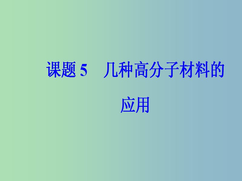 高中化学主题4认识生活中的材料课题5几种高分子材料的应用课件1鲁科版.ppt_第2页