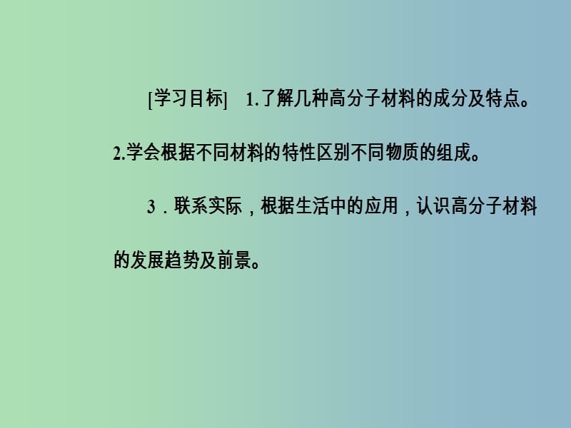 高中化学主题4认识生活中的材料课题5几种高分子材料的应用课件1鲁科版.ppt_第3页