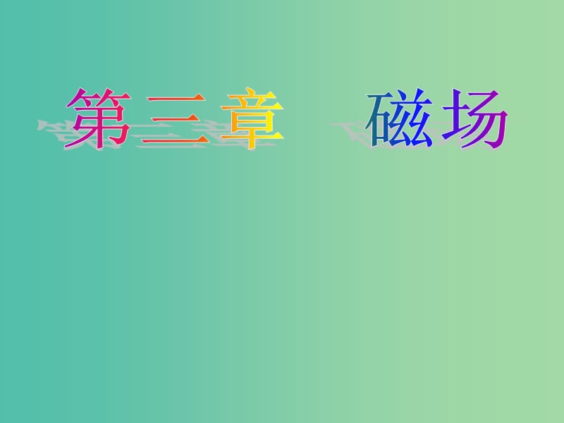 高中物理 第三章 磁场综合小结课件 新人教版选修3-1.ppt_第1页