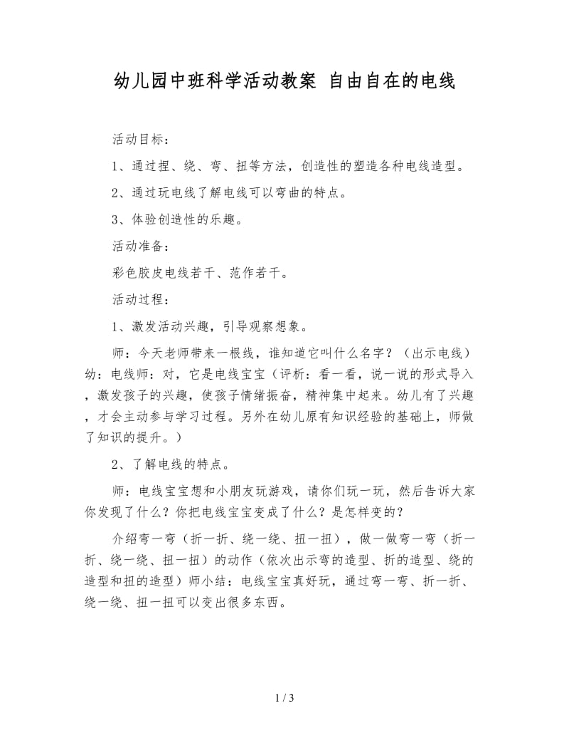 幼儿园中班科学活动教案 自由自在的电线.doc_第1页