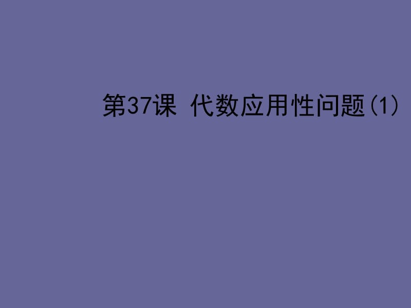 2013年中考数学复习第7章实践应用性问题第37课代数应用性问题.ppt_第1页