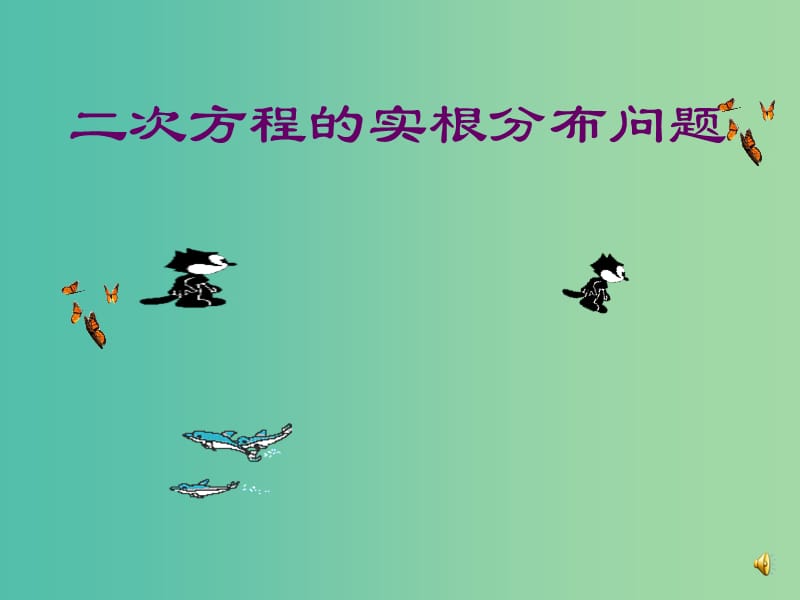 高中数学 2.2 一次函数和二次函数2（二次函数实根分布）课件 新人教B版必修1.ppt_第2页