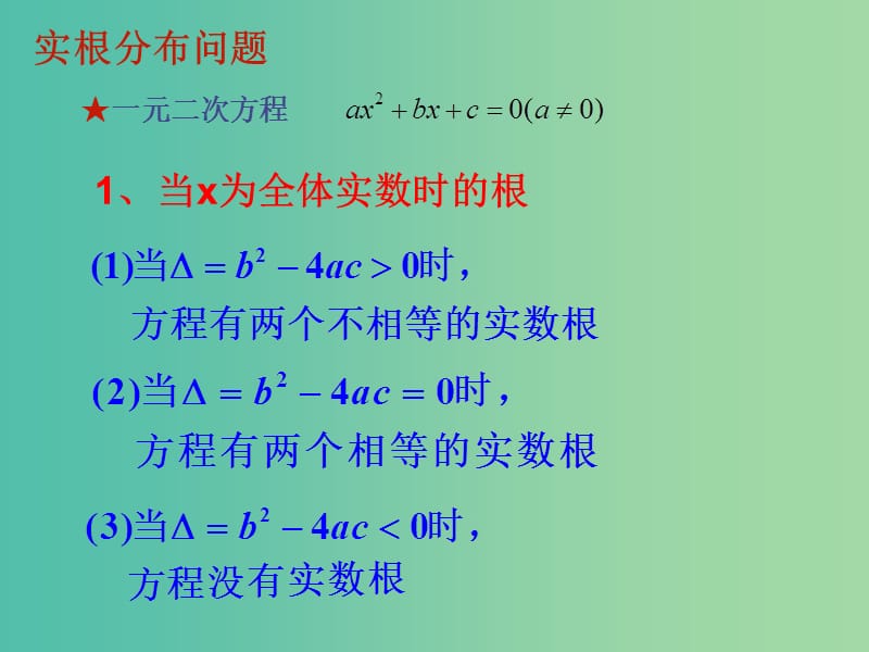 高中数学 2.2 一次函数和二次函数2（二次函数实根分布）课件 新人教B版必修1.ppt_第3页