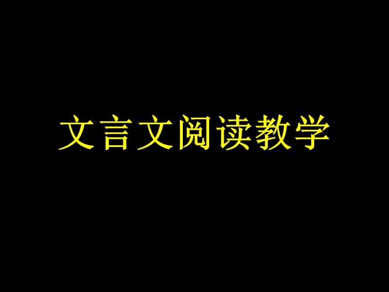 《文言文阅读教学》PPT课件.ppt_第1页