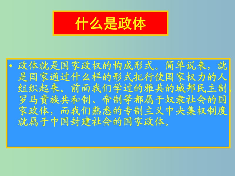 高中历史 第11课《综合探究：伏尔泰对英国政体的评论》课件 岳麓版必修1 .ppt_第2页