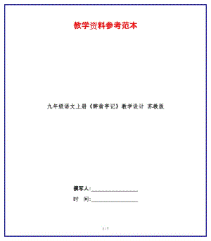 九年級語文上冊《醉翁亭記》教學(xué)設(shè)計蘇教版.doc