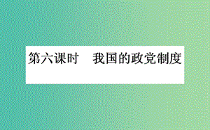 高考政治一輪復(fù)習(xí) 第六課時(shí) 我國(guó)的政黨制度課件 新人教版必修2.ppt