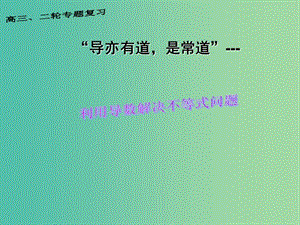 高中數(shù)學 1.3利用導數(shù)解決不等式問題課件 新人教A版選修2-1.ppt