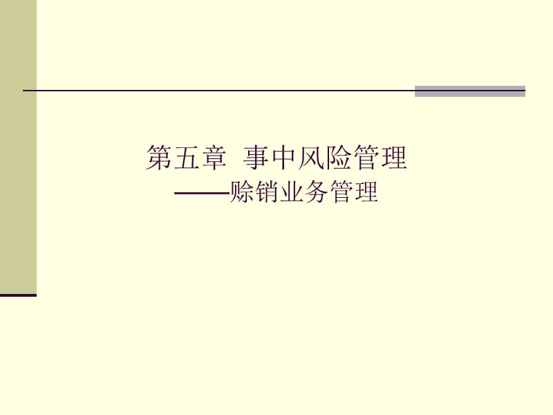 《事中风险管理》PPT课件.ppt_第1页