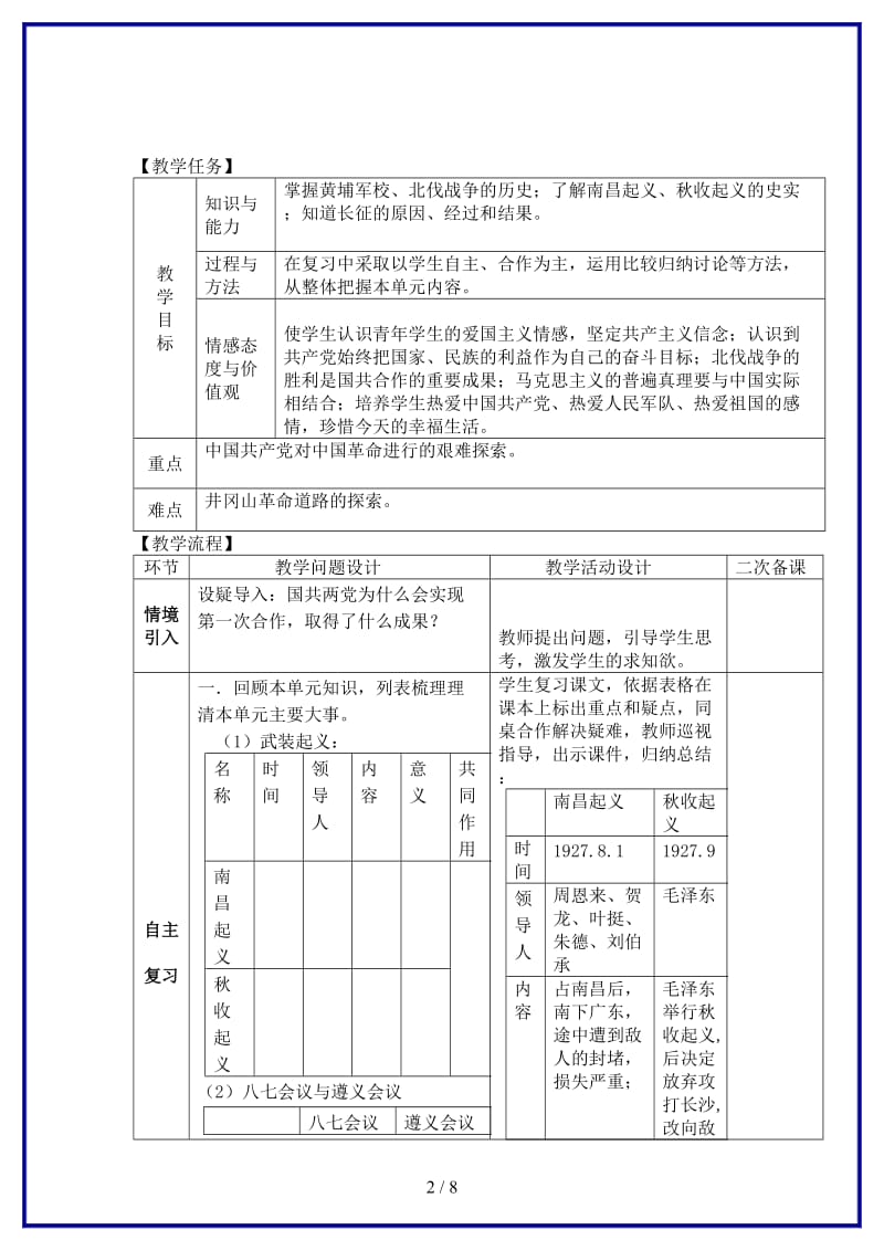 八年级历史上册期末复习第五单元从国共合作到国共对峙复习教案新人教版.doc_第2页