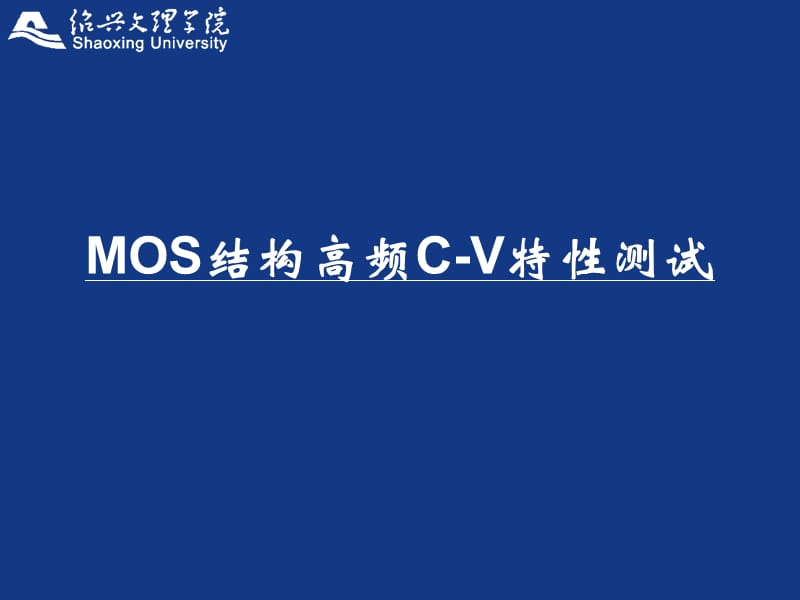 MOS结构高频C-V特性测试.ppt_第1页