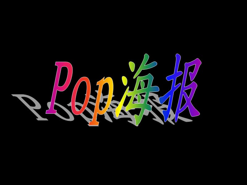 《pop設(shè)計基礎(chǔ)》PPT課件.ppt_第1頁