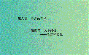 高中語文 第6課 第4節(jié) 入鄉(xiāng)問俗—語言和文化課件 新人教版選修《語言文字應(yīng)用》.ppt