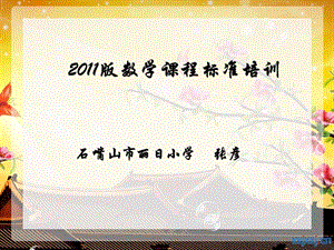 2011版數(shù)學(xué)課程標(biāo)準(zhǔn)培訓(xùn).ppt