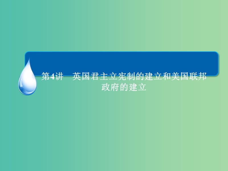 高考历史一轮总复习 第2单元 英国君主立宪制的建立和美国联邦政府的建立课件.ppt_第3页