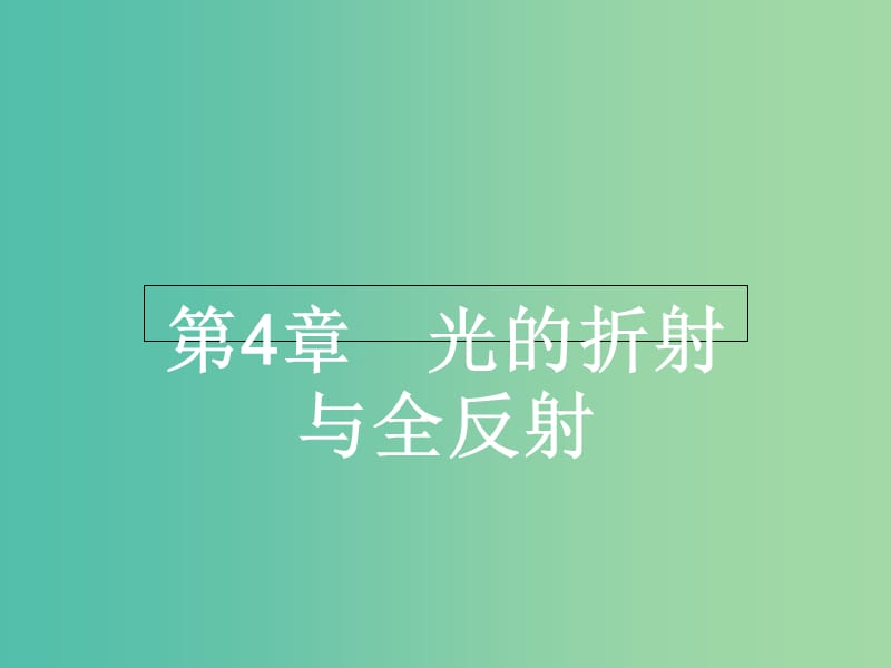 高中物理 4.1光的折射定律课件 鲁科版选修3-4.ppt_第1页