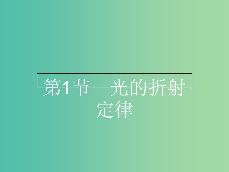 高中物理 4.1光的折射定律课件 鲁科版选修3-4.ppt_第2页