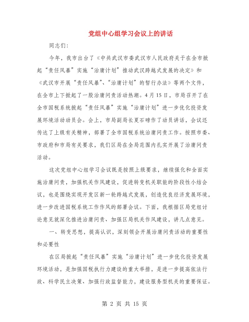 党组中心组学习会议上的讲话.doc_第2页