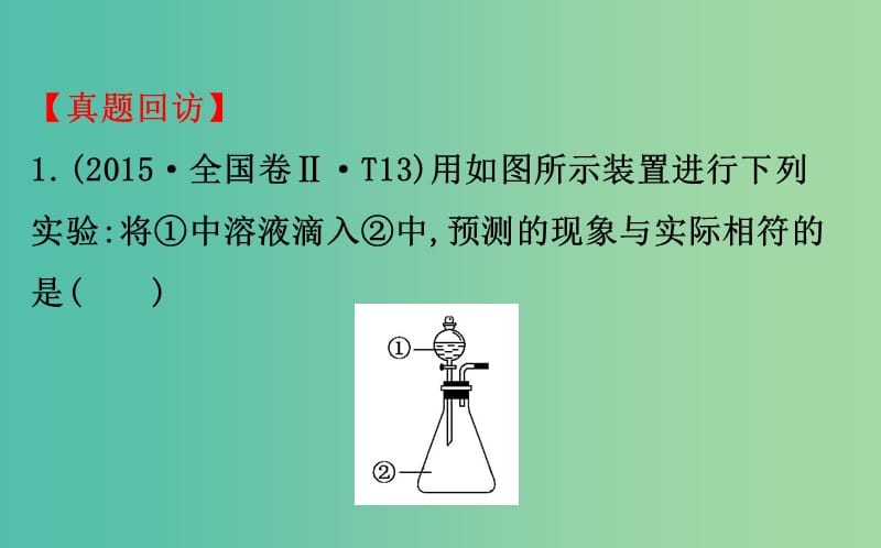 高考化学二轮复习第一篇专题通关攻略专题四化学实验基础1化学实验基础知识课件.ppt_第3页