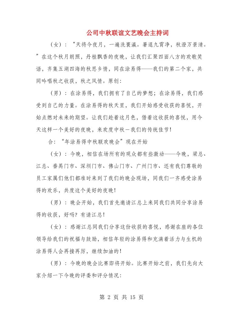 公司中秋联谊文艺晚会主持词.doc_第2页