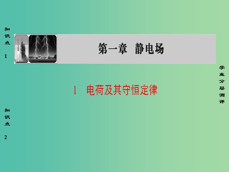 高中物理 第1章 静电场 1 电荷及其守恒定律课件 新人教版选修3-1.ppt_第1页