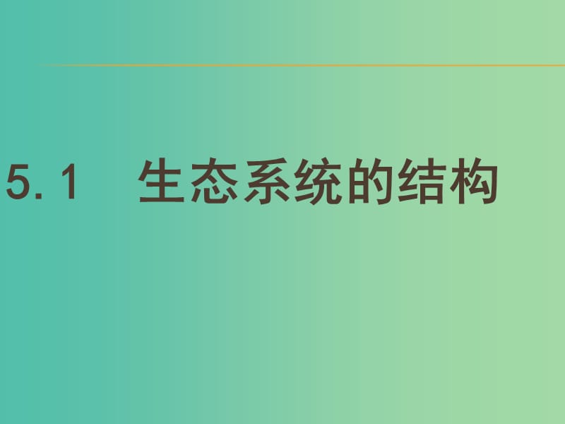 高中生物 5.1生态系统的结构同课异构课件 新人教版必修3.ppt_第1页