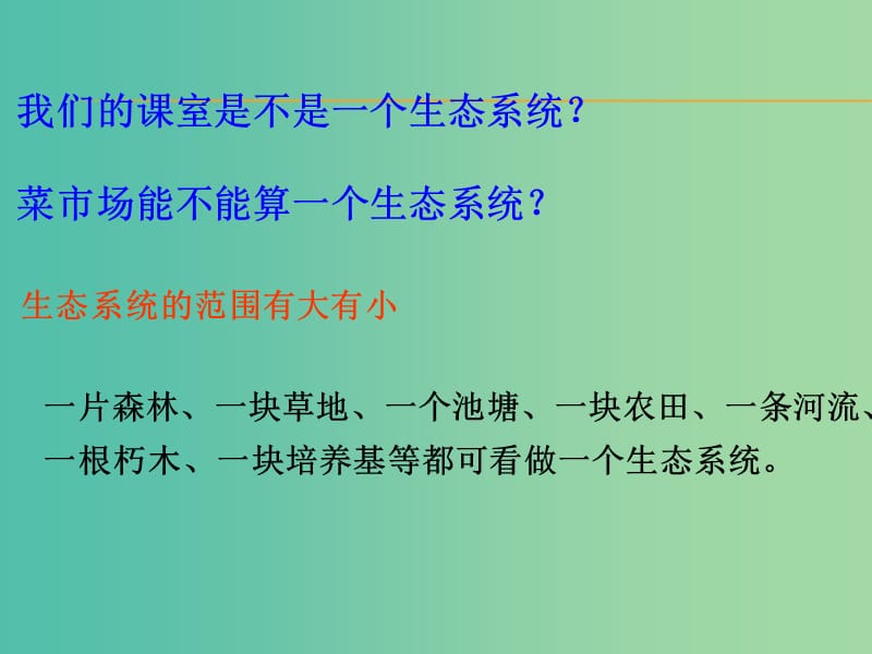 高中生物 5.1生态系统的结构同课异构课件 新人教版必修3.ppt_第3页