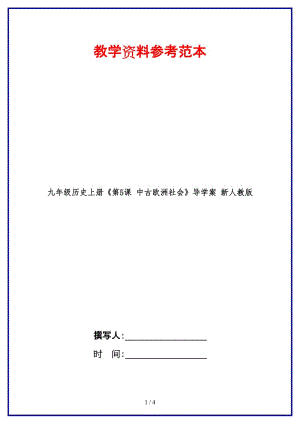 九年級歷史上冊《第5課中古歐洲社會》導(dǎo)學(xué)案新人教版.doc