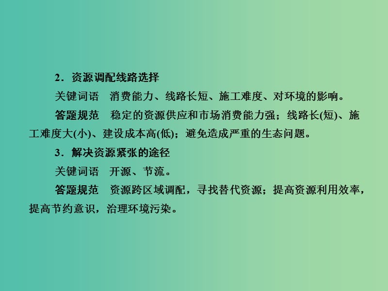 高考地理总复习 答题规范突破系列10 资源跨区域调配问题课件.ppt_第3页