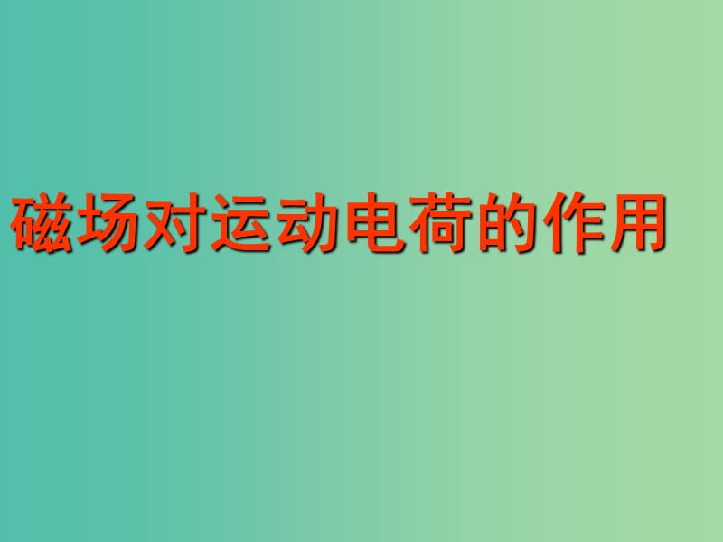 高中物理 3.5 磁场对运动电荷的作用力复习课件 新人教版选修3-1.ppt_第1页