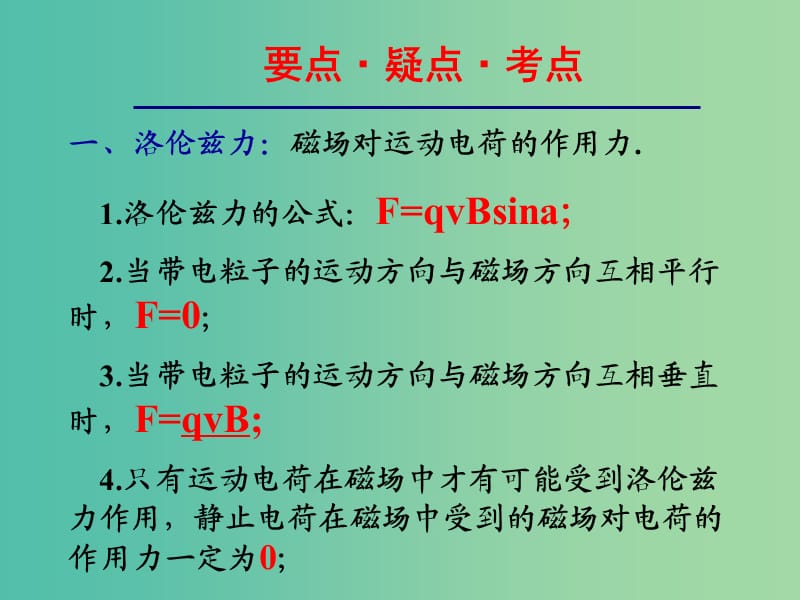 高中物理 3.5 磁场对运动电荷的作用力复习课件 新人教版选修3-1.ppt_第2页