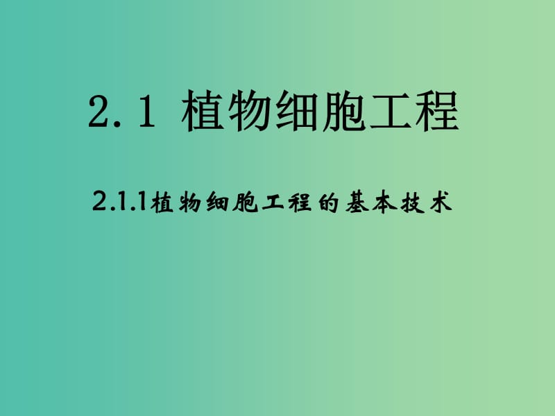 高中生物 专题2 细胞工程 2.1《植物细胞工程》（第1课时）植物细胞工程的基本技术课件 新人教版选修3.ppt_第1页