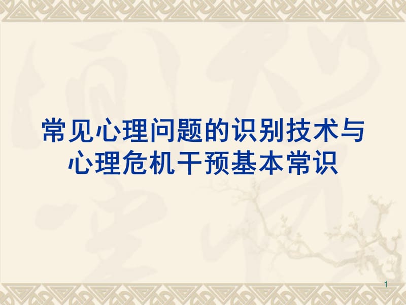 常见心理问题的识别与干预心理委员培训ppt课件_第1页