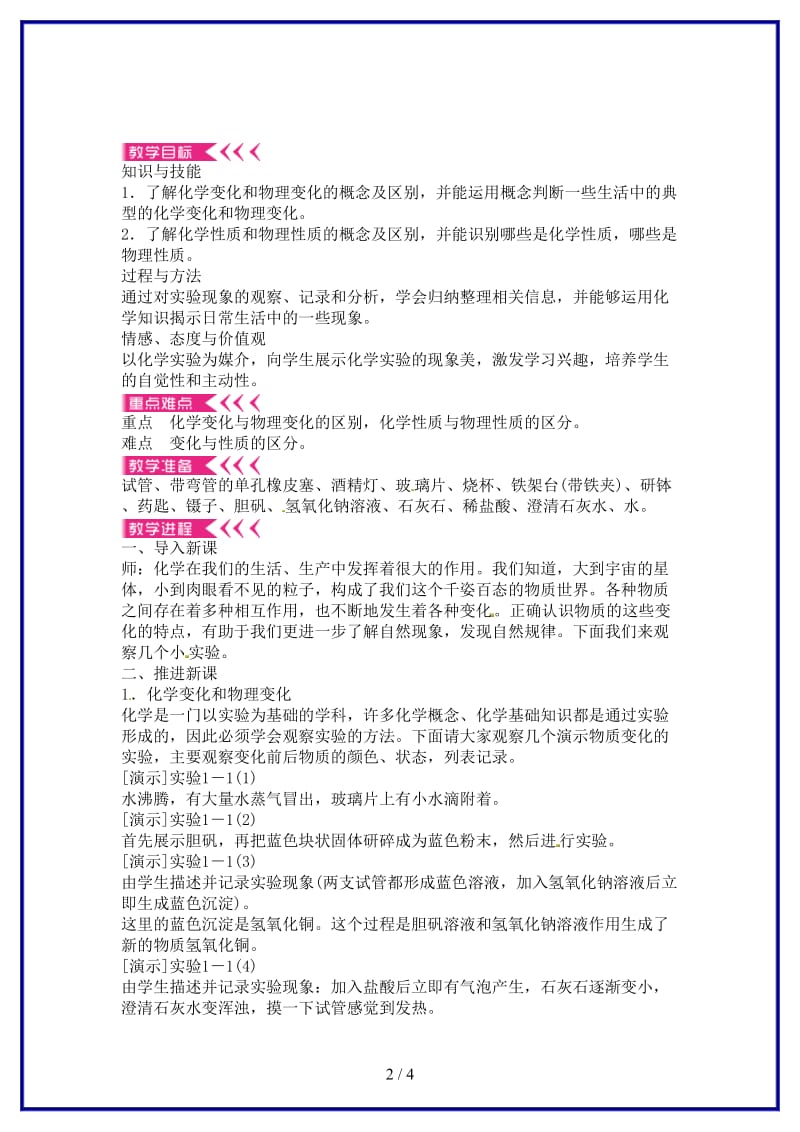 九年级化学上册第一单元课题1物质的变化和性质教案新人教版(I).doc_第2页