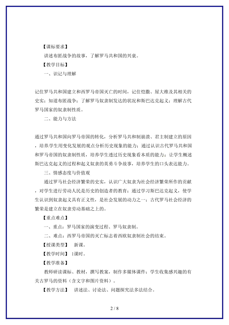 九年级历史上册第三学习主题第二课《古代罗马》教案川教版.doc_第2页